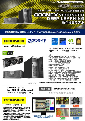 カタログ画像：製造業向けAI搭載型外観検査ソフト 「COGNEX VisionPro」推奨PC