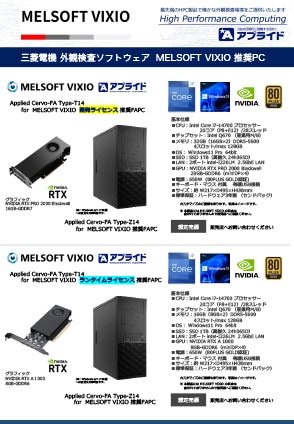 カタログ画像：三菱電機 外観検査ソフトウェア 「MELSOFT VIXIO」 推奨PC