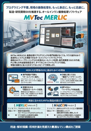 カタログ画像：画像処理アプリ開発ソフト 「MERLIC」動作推奨PC