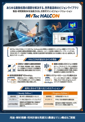 カタログ画像：画像処理アプリ開発ソフト 「HALCON」動作推奨PC