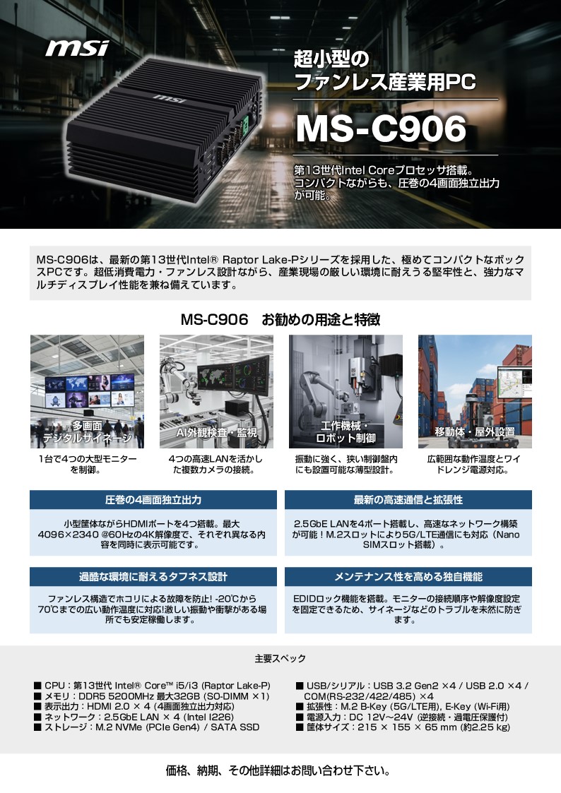 カタログ画像：MSI 産業用PC（IPC） お勧めの用途と特徴