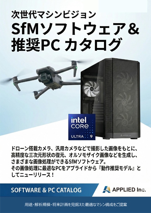 カタログ画像：次世代マシンビジョン Sfmソフトウェア&推奨PC