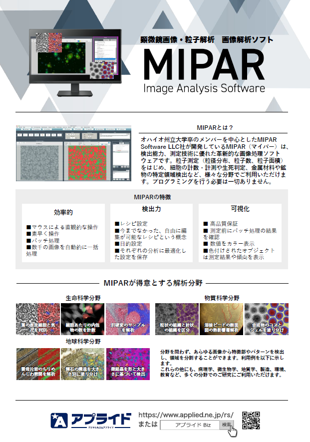 カタログ画像：粒子解析 画像解析ソフト 「MIPAR」推奨PC