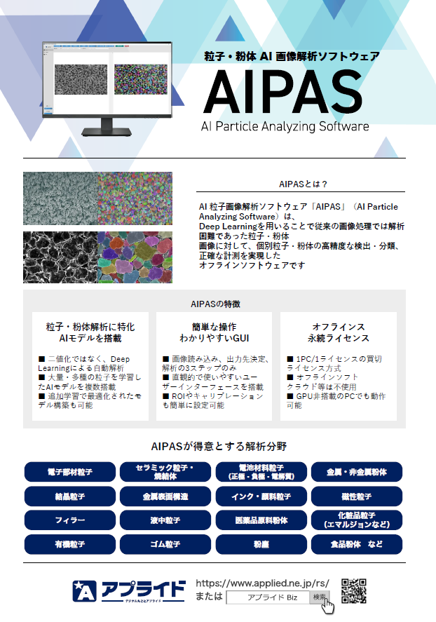 カタログ画像：粒子・粉体 AI 画像解析ソフト 「AIPAS」推奨PC