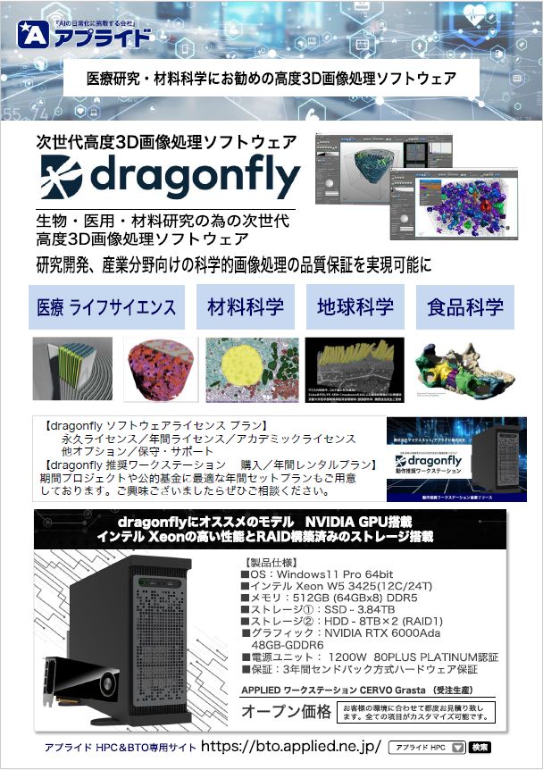 カタログ画像：dragonfly 機能紹介 おすすめワークステーション
