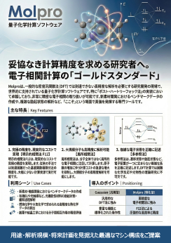 カタログ画像：量子化学計算ソフトウェア 「Molpro」推奨PC