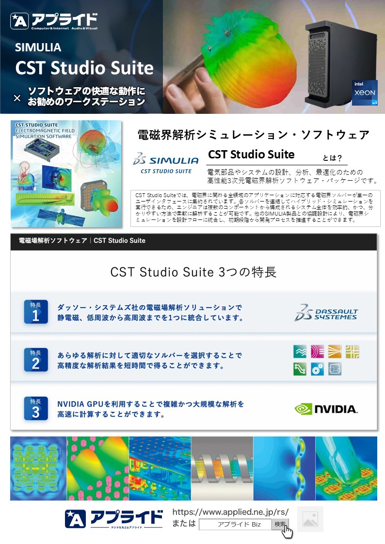 カタログ画像：電磁界解析 SIMULIA CST Studio 推奨ワークステーション