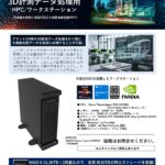 プラント向け3D計測データ処理用HPC