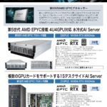 第5世代 AMD EPYC 9005搭載 高性能AIサーバー