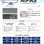 粒子・粉体 AI画像解析ソフトウェア「AIPAS」 推奨PC