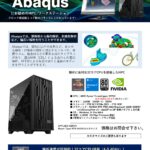 有限要素解析(FEA)ソフトウェア 「Abaqus」 動作用PC