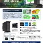 音響解析シミュレーションソフト「Actran」動作用PC