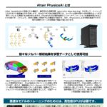 物理予測AIソフト「PhysicsAI」推奨PC