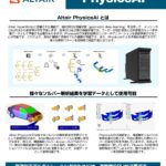 物理予測AIソフト「PhysicsAI」推奨PC