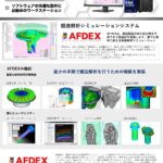 鍛造解析シミュレーション 「AFDEX 」推奨PC