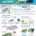 EMC設計電磁界解析 「EMCoS Studio」 推奨PC