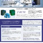 マルチスケール解析「J-OCTA」推奨PC