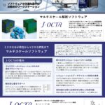 マルチスケール解析「J-OCTA」推奨PC