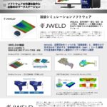 溶接シミュレーション「 JWELD」 推奨PC