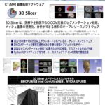 医用3D画像解析ソフト「3D Slicer」推奨PC　
