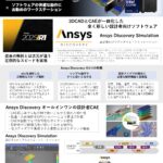 Ansys Discovery 2025 設計者CAE 推奨PC