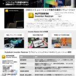 Autodesk InventorNastran 設計者CAE 推奨PC