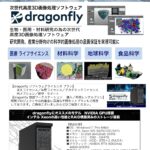 3D画像解析・可視化ソフトウェア「dragonfly」推奨PC