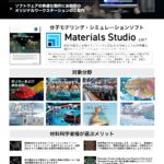 材料開発シミュレーション Materials Studio推奨PC