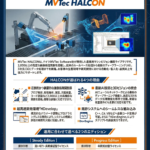 画像処理アプリケーション開発ソフトウェア 「HALCON」推奨PC