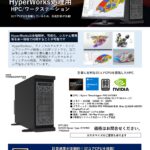 世界標準の総合CAEプラットフォーム「HyperWorks」推奨ワークステーション