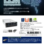 LLM トレーニング/運用用途 ハイエンド HPCサーバー
