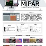 顕微鏡画像・粒子解析　画像解析ソフト「MIPAR」推奨PC 