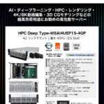 アプライド MSI 4Uラックマウントサーバー【水冷モデル】