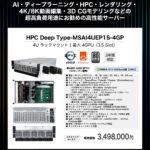 アプライド MSI 4Uラックマウントサーバー【水冷モデル】