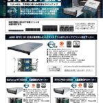 LLM生成AI開発向け ハイエンドHPCサーバー