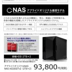 アプライドオリジナル 大容量NAS