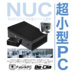 手のひらサイズ 超小型NUCカタログ