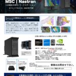 構造解析シミュレーションソフト「Nastran」動作用PC