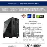 光学設計用「Ansys Zemax OpticStudio」向け推奨PC