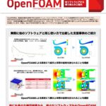 汎用流体解析ソフトウエア「OpenFOAM」動作用PC