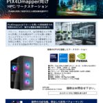 高精度ドローン画像解析ソフト「PIX4Dシリーズ」動作用PC