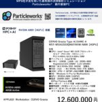 粒子法流体解析ソフト「Particlework」動作用PC