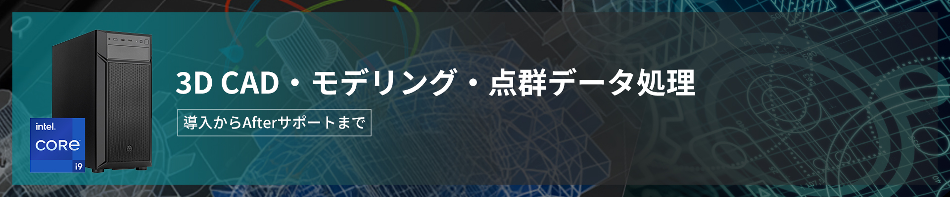 3DCAD・モデリング・点群データ処理
