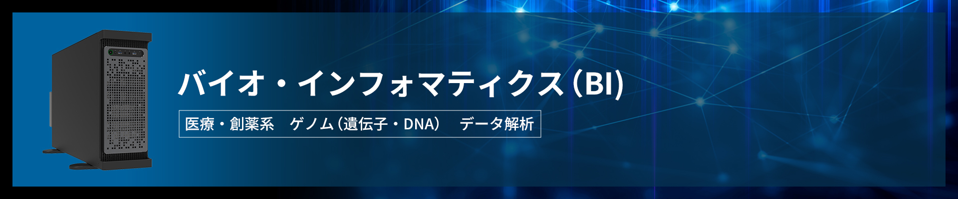 バイオインフォマティクス(BI) ～医療・創薬系　ゲノム（遺伝子・DNA）データ解析～