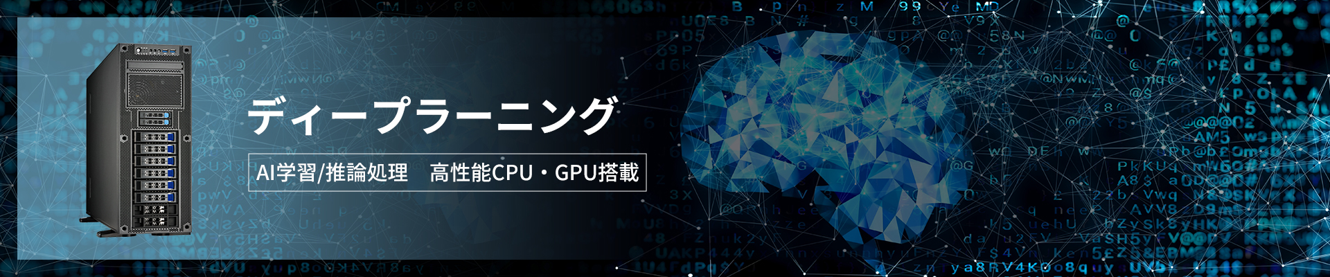 ディープラーニング ～AI学習/推論　高性能CPU・GPU搭載～