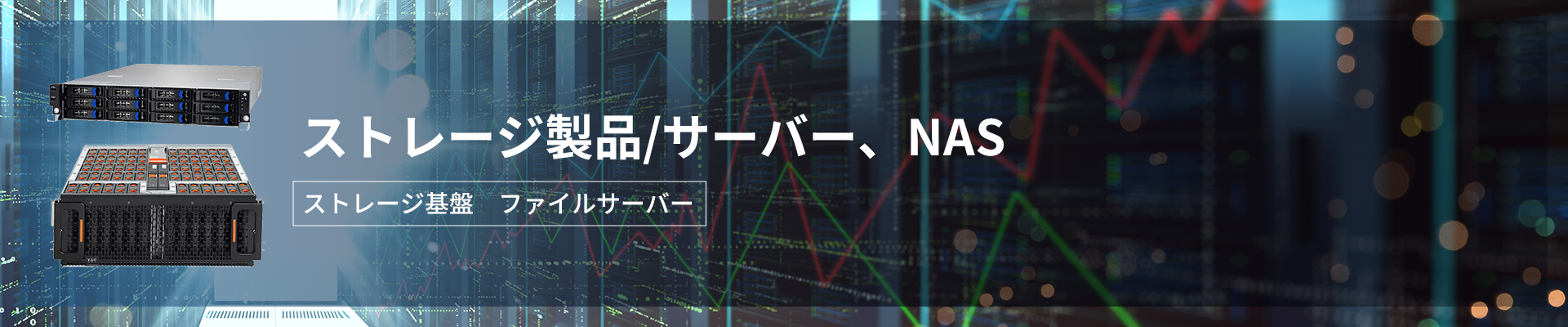 ストレージ製品・サーバー・NAS