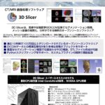 医用3D画像解析ソフト「3D Slicer」推奨PC　