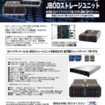 ラックマウント型ヘッドサーバ＆ 大容量ストレージJBODユニット 1PB