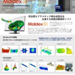 プラスチック射出成型 樹脂解析 「Moldex3D」 推奨PC