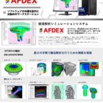 鍛造解析シミュレーション 「AFDEX 」推奨PC